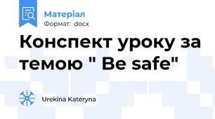 Конспект уроку за темою " Be safe"