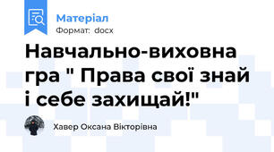 Навчально-виховна гра " Права свої знай і себе захищай!"