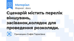 Сценарій містить перелік віншувань, засіванок,колядок для проведення розколяди.