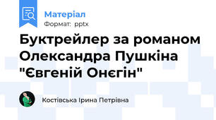 Буктрейлер за романом Олександра Пушкіна "Євгеній Онєгін"