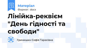 Лінійка-реквієм "День гідності та свободи"