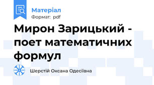 Мирон Зарицький - поет математичних формул