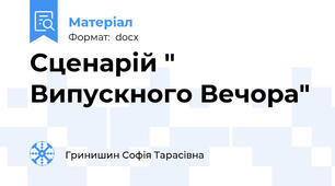 Сценарій " Випускного Вечора"