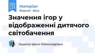 Значення ігор у відображенні дитячого світобачення