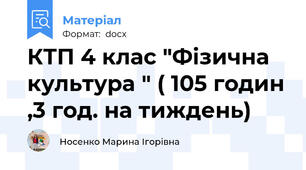 КТП 4 клас "Фізична культура " ( 105 годин ,3 год. на тиждень)