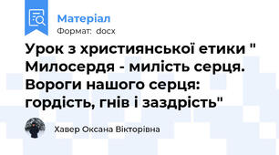Урок з християнської етики " Милосердя - милість серця. Вороги нашого серця: гордість, гнів і заздрість"