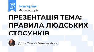 ПРЕЗЕНТАЦІЯ ТЕМА: ПРАВИЛА ЛЮДСЬКИХ СТОСУНКІВ