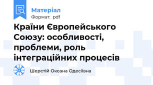Країни Європейського Союзу: особливості, проблеми, роль інтеграційних процесів