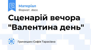 Сценарій вечора "Валентина день"
