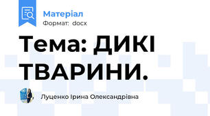 Тема: ДИКІ ТВАРИНИ.