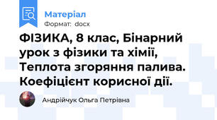 ФІЗИКА, 8 клас, Бінарний урок з фізики та хімії, Теплота згоряння палива. Коефіцієнт корисної дії.