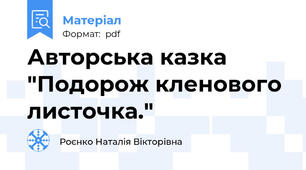 Авторська казка "Подорож кленового листочка."