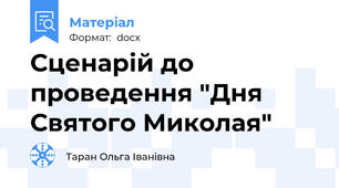 Сценарій до проведення "Дня Святого Миколая"