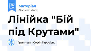 Лінійка "Бій під Крутами"