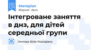 Інтегроване заняття в днз, для дітей середньої групи