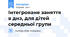 Інтегроване заняття в днз, для дітей середньої групи