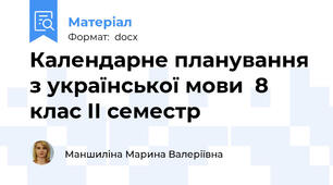 Календарне планування з української мови  8 клас ІІ семестр