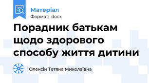 Порадник батькам щодо здорового способу життя дитини