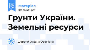 Грунти України. Земельні ресурси