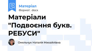 Матеріали "Подвоєння букв. РЕБУСИ"