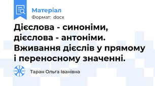 Дієслова - синоніми, дієслова - антоніми. Вживання дієслів у прямому і переносному значенні.