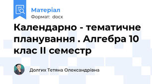 Календарно - тематичне планування . Алгебра 10 клас ІІ семестр