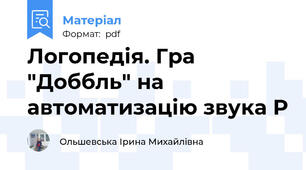 Логопедія. Гра "Доббль" на автоматизацію звука Р