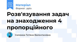 Розв'язування задач на знаходження 4 пропорційного