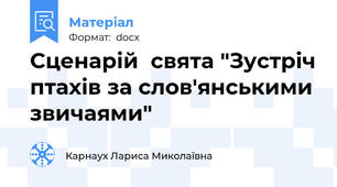 Сценарій  свята "Зустріч птахів за слов'янськими звичаями"