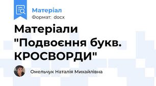 Матеріали "Подвоєння букв. КРОСВОРДИ"