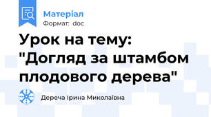 Урок на тему: "Догляд за штамбом плодового дерева"