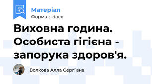 Виховна година. Особиста гігієна - запорука здоров'я.