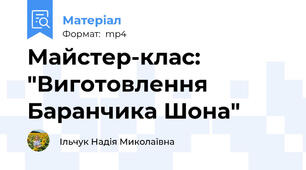 Майстер-клас: "Виготовлення Баранчика Шона"