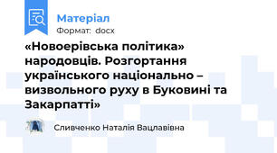 «Новоерівська політика» народовців. Розгортання українського національно – визвольного руху в Буковині та Закарпатті»