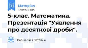 5-клас. Математика. Презентація "Уявлення про десяткові дроби".