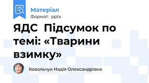 ЯДС  Підсумок по темі: «Тварини взимку»