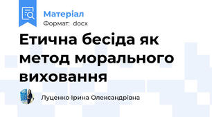 Етична бесіда як метод морального виховання