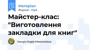 Майстер-клас: "Виготовлення закладки для книг"