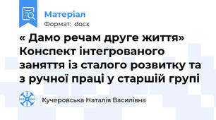 « Дамо речам друге життя» Конспект інтегрованого заняття із сталого розвитку та з ручної праці у старшій групі