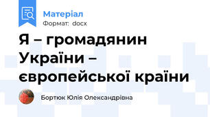 Я – громадянин України – європейської країни