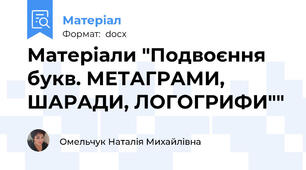 Матеріали "Подвоєння букв. МЕТАГРАМИ, ШАРАДИ, ЛОГОГРИФИ""