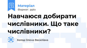 Навчаюся добирати числівники. Що таке числівники?