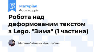 Робота над деформованим текстом з Lego. "Зима" (1 частина)