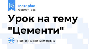 Урок на тему "Цементи"