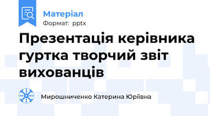 Презентація керівника гуртка творчий звіт вихованців