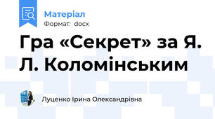 Гра «Секрет» за Я. Л. Коломінським