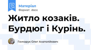 Житло козаків. Бурдюг і Курінь.