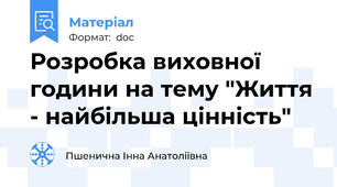 Розробка виховної години на тему "Життя - найбільша цінність"