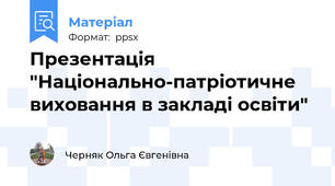 Презентація "Національно-патріотичне виховання в закладі освіти"