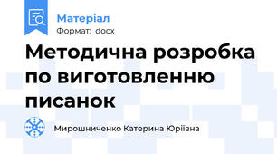 Методична розробка по виготовленню писанок